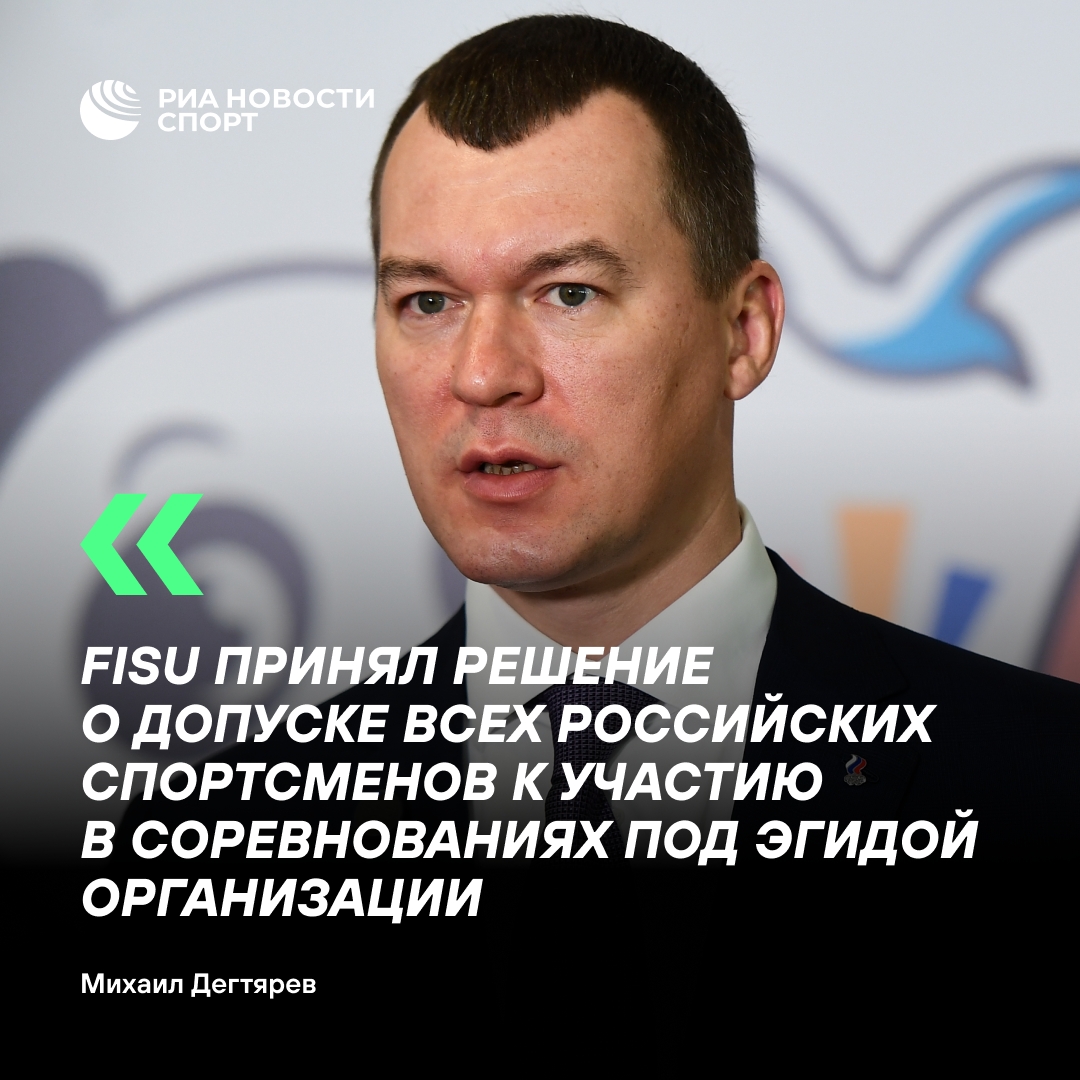 Российские студенты-спортсмены получили допуск к соревнованиям FISU