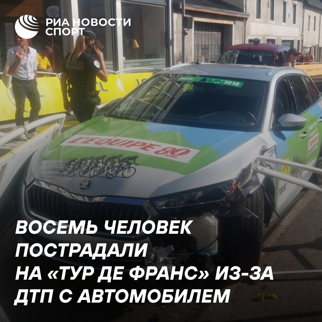 Восемь зрителей пострадали на этапе «Тур де Франс» из-за аварии с машиной журналистов