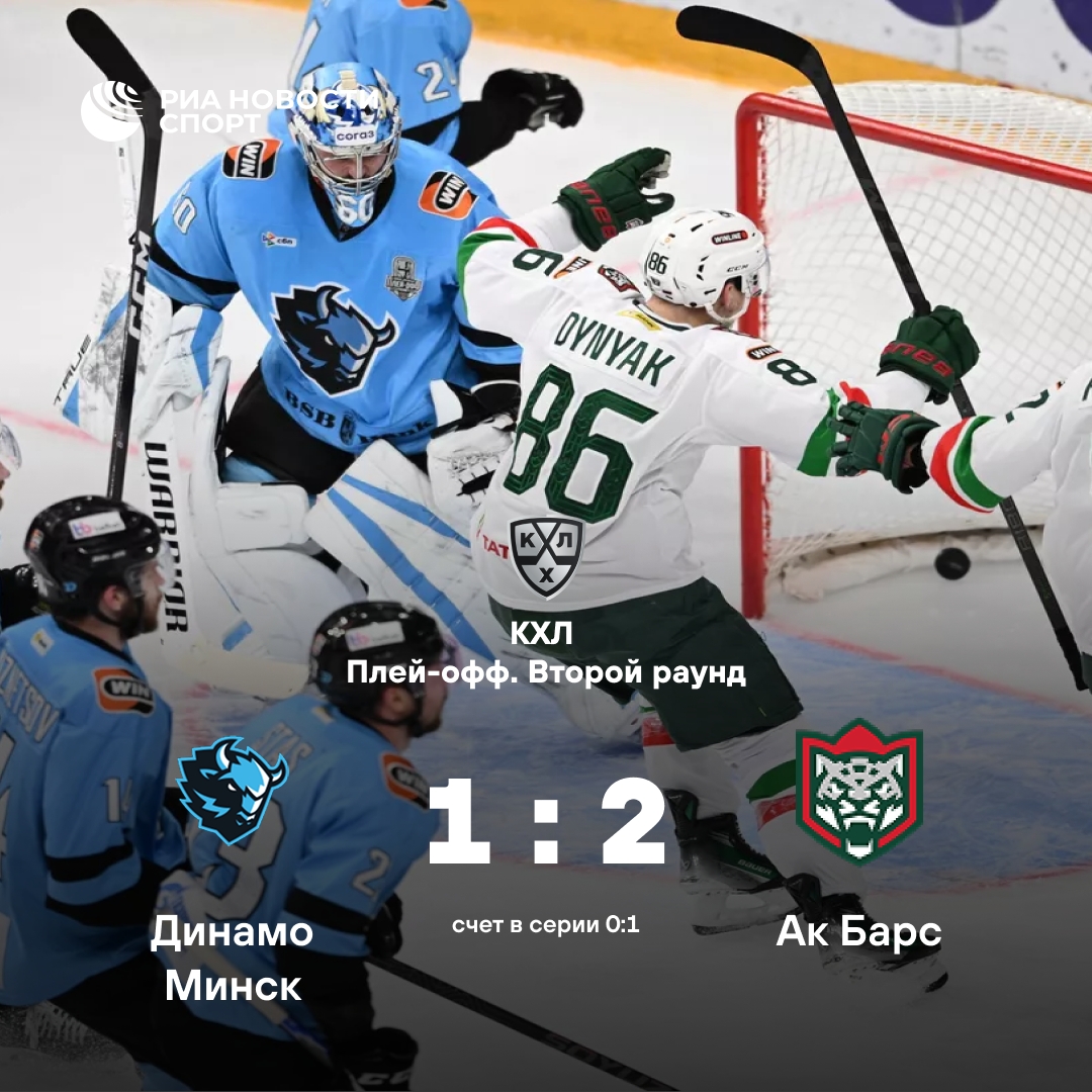 «Ак Барс» побеждает минское «Динамо» в первом матче серии