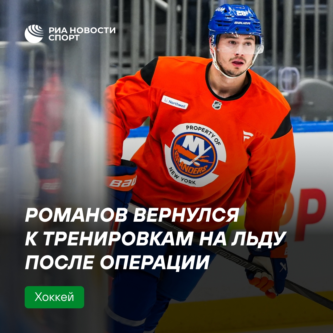 Александр Романов возобновил ледовые тренировки после операции