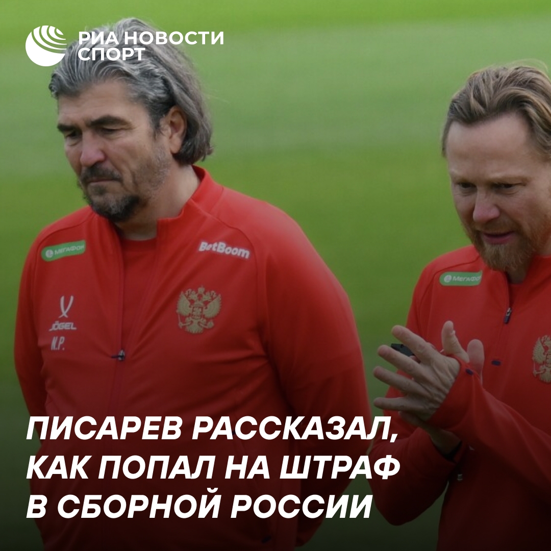 Помощник Карпина Писарев рассказал о штрафе за звонок на теории в сборной