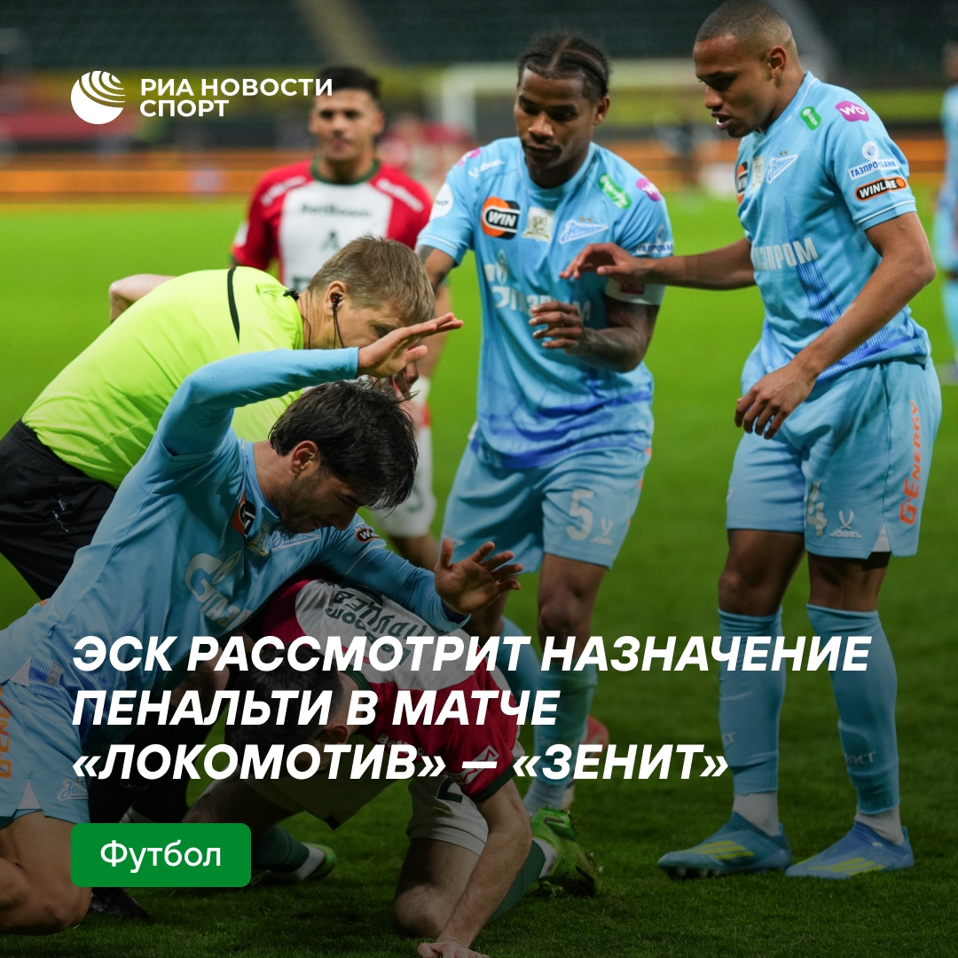 ЭСК РФС оценит пенальти в матче «Локомотив» — «Зенит» и другие спорные моменты тура