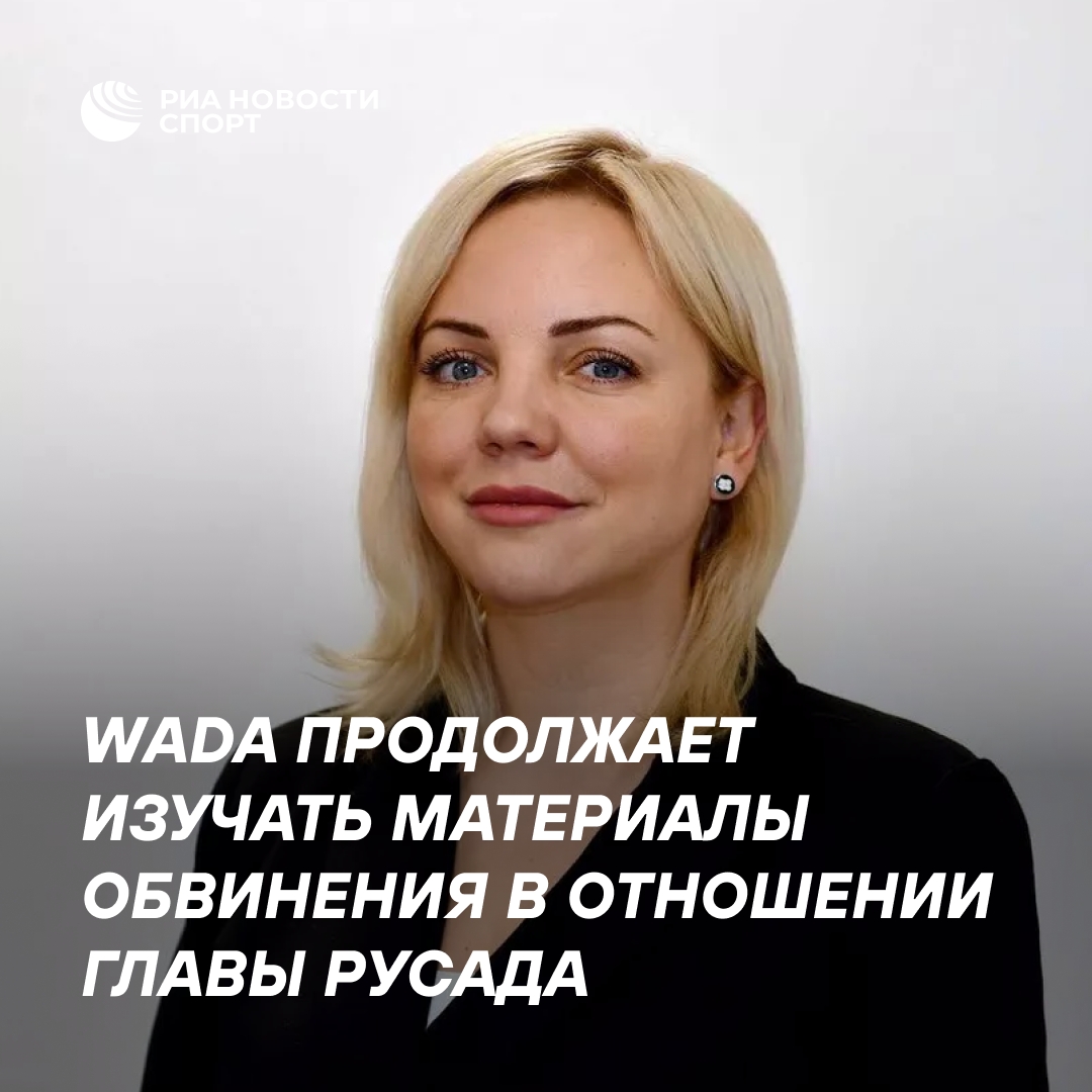 WADA изучает обвинения в адрес главы РУСАДА