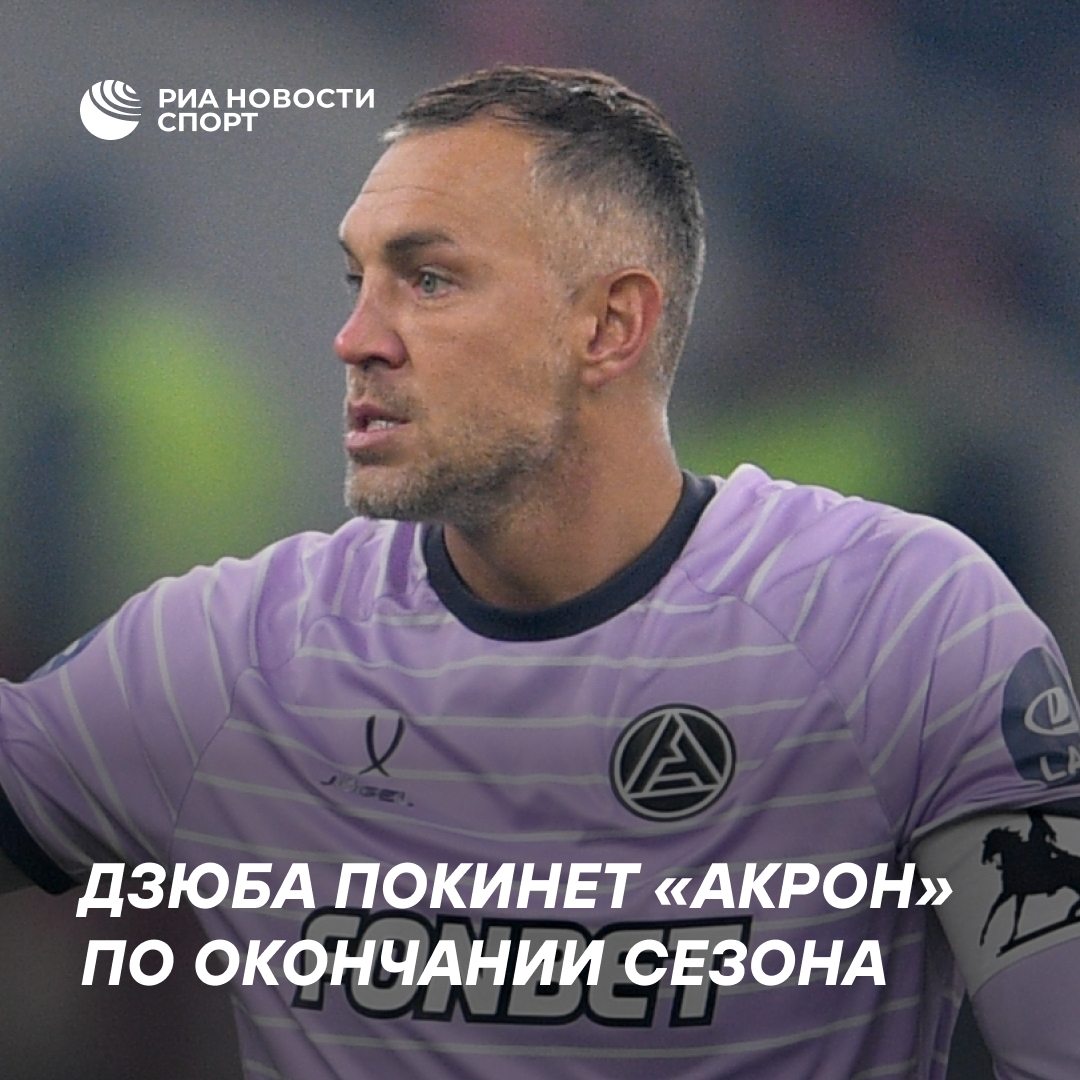 Артем Дзюба уходит из «Акрона»
