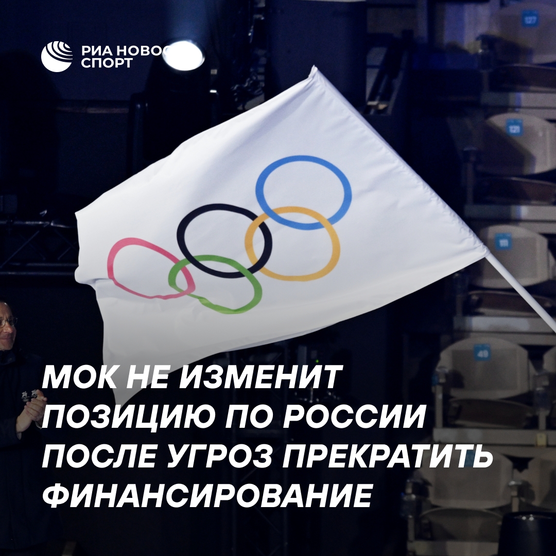МОК останется на своей позиции по России, несмотря на угрозы лишить финансирования