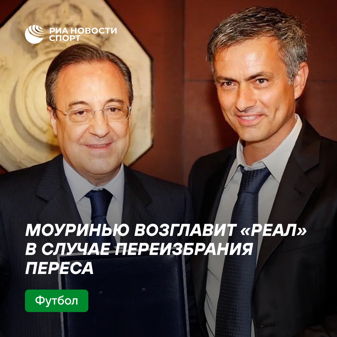 Перес пообещал вернуть Моуринью в «Реал» в случае победы на выборах