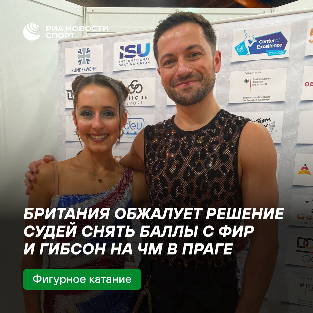 Британия оспорит снятие баллов с фигуристов Фир и Гибсон на ЧМ