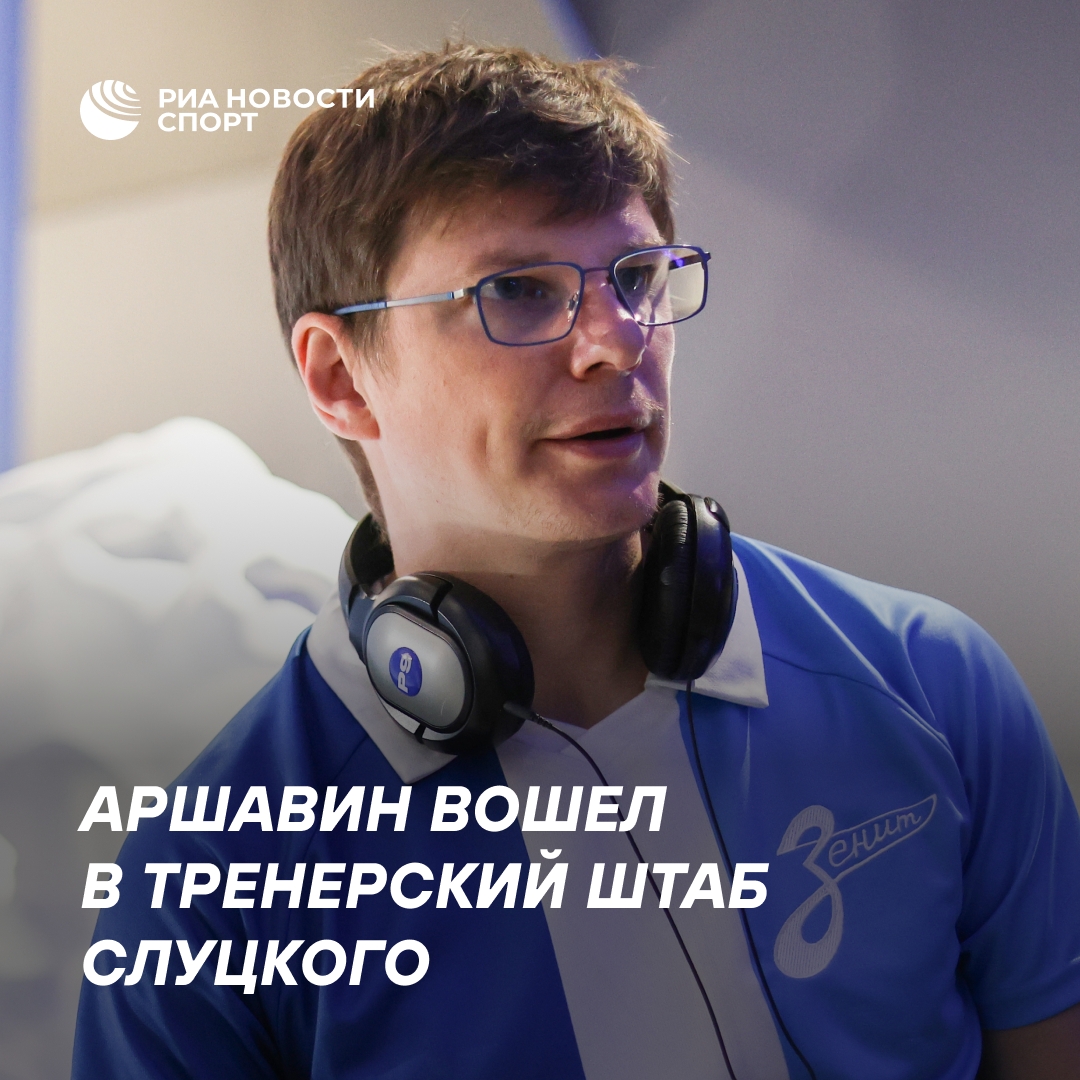 Аршавин присоединился к штабу Слуцкого в сборной медиафутбола