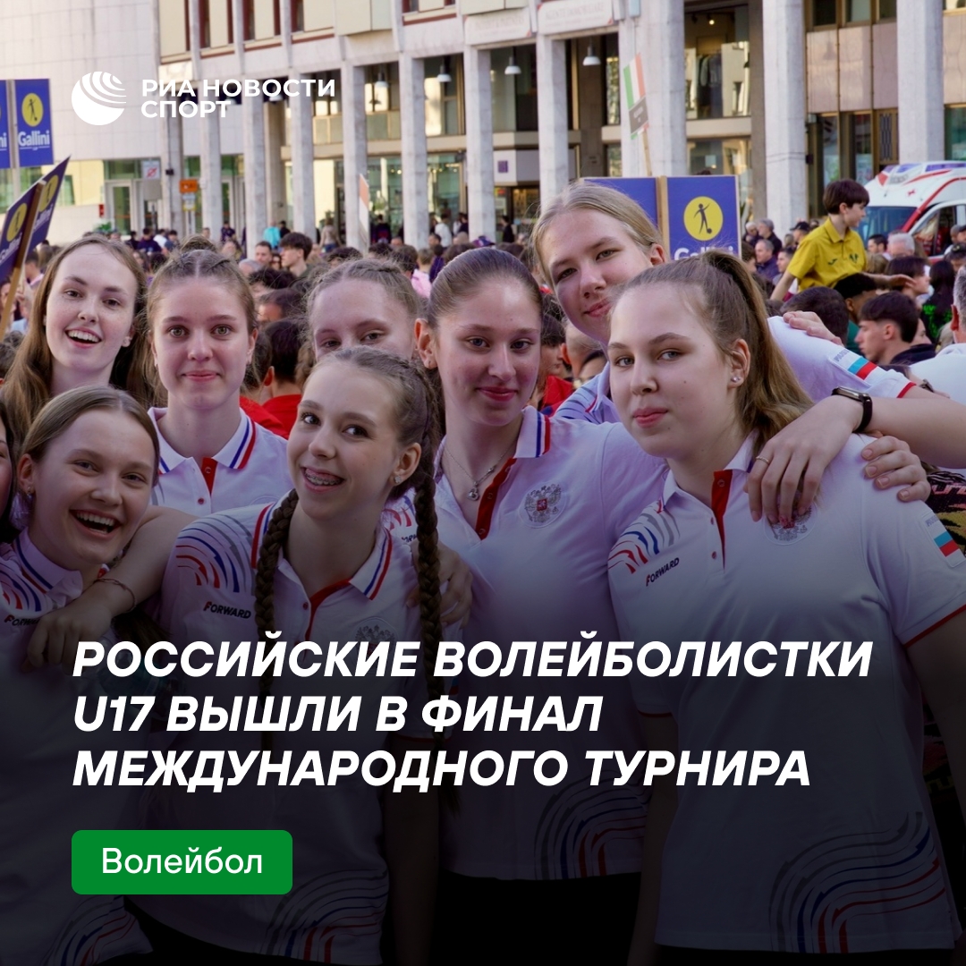 Российские волейболистки U17 пробились в финал турнира в Италии
