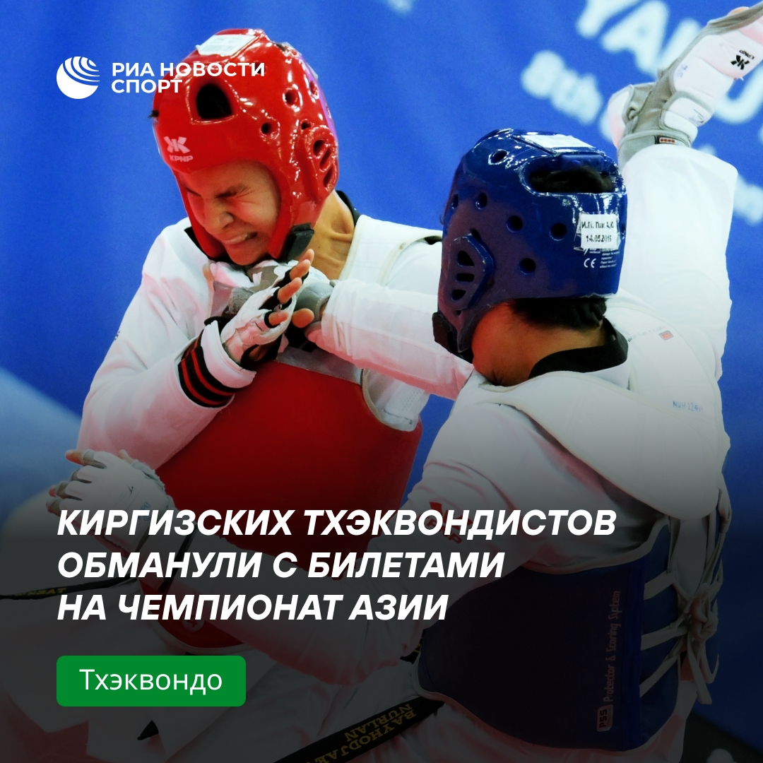 Сборная Киргизии по тхэквондо столкнулась с поддельными авиабилетами перед чемпионатом Азии