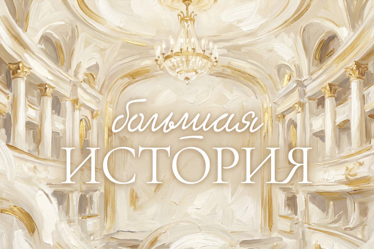 К 250-летию Большого театра запущен мультимедийный проект «Большая история»