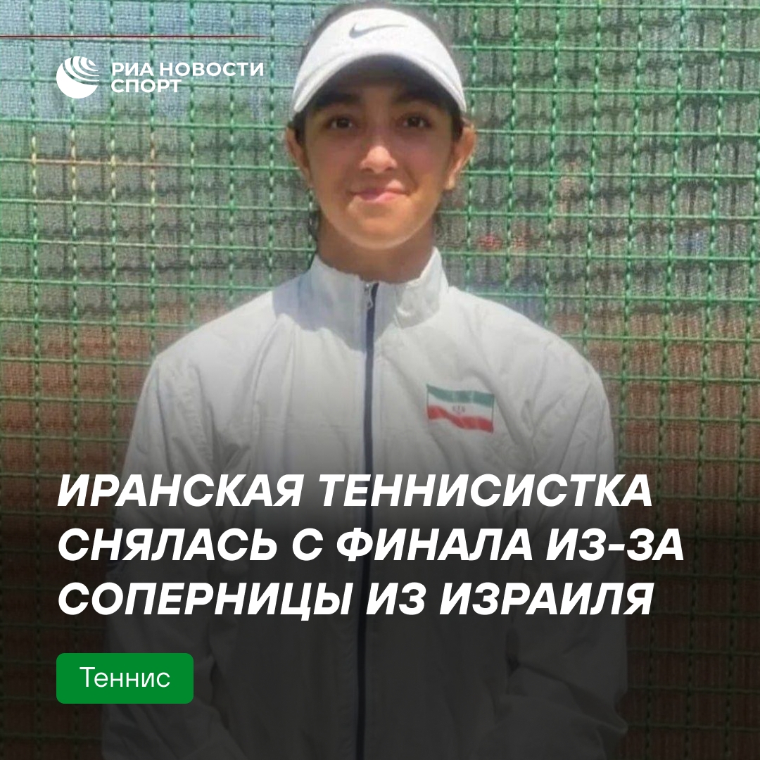 Иранская теннисистка отказалась от финала из-за израильской соперницы