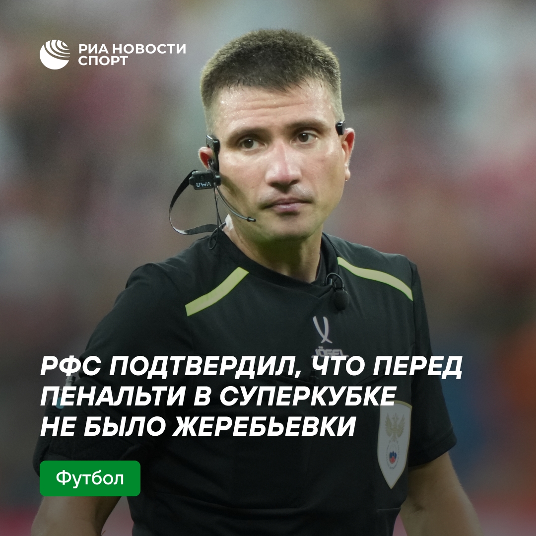 РФС объяснил отказ от жеребьевки перед серией пенальти в Суперкубке