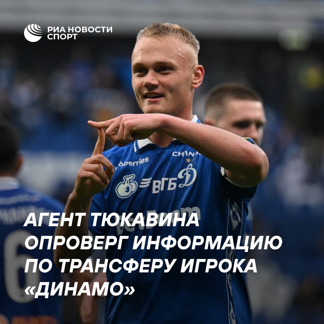 Агент Тюкавина опроверг слухи о возможном переходе футболиста