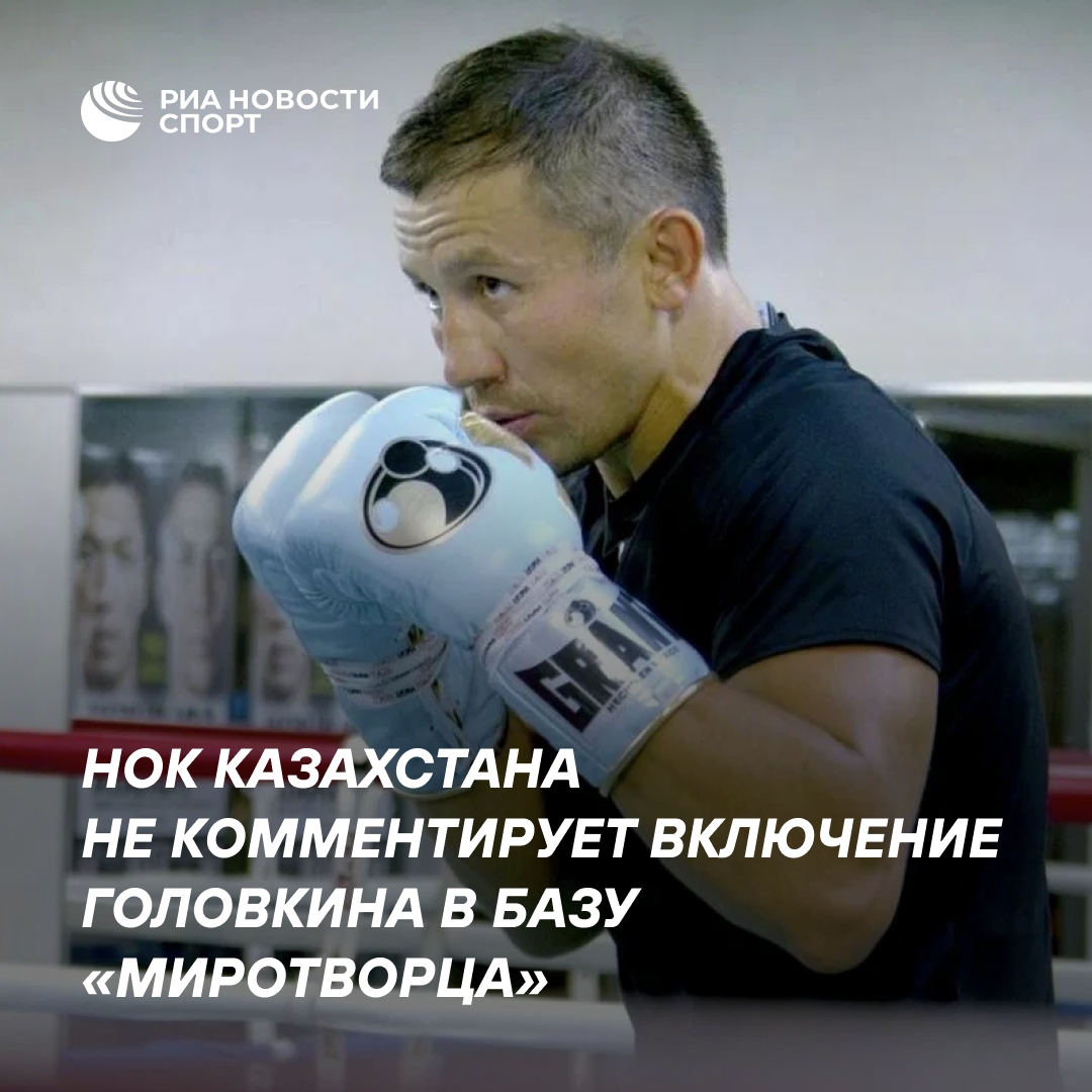 Казахстанский НОК промолчал о внесении Головкина в базу «Миротворца»
