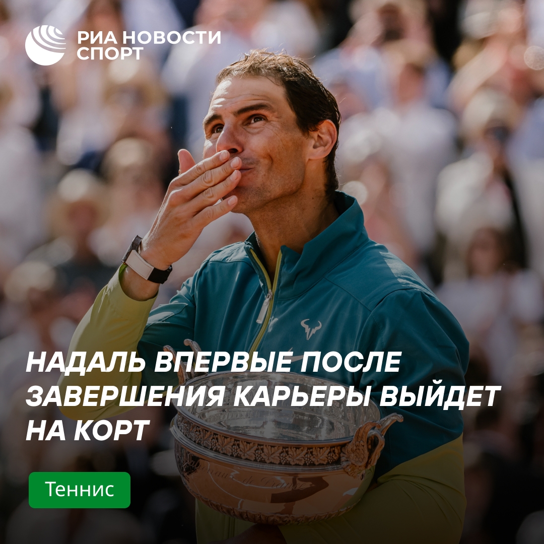 Рафаэль Надаль вернётся на корт впервые после завершения карьеры
