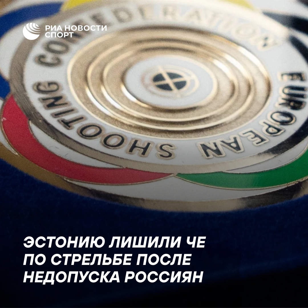Эстонию лишили чемпионата Европы по стрельбе из-за отказа допустить россиян и белорусов