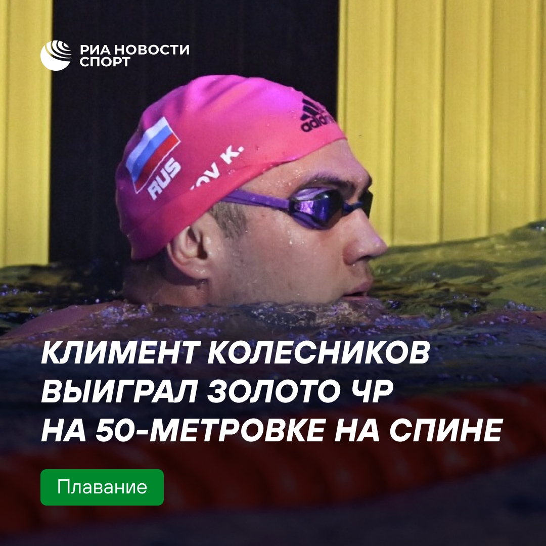 Климент Колесников завоевал золото на 50-метровке на спине на чемпионате России