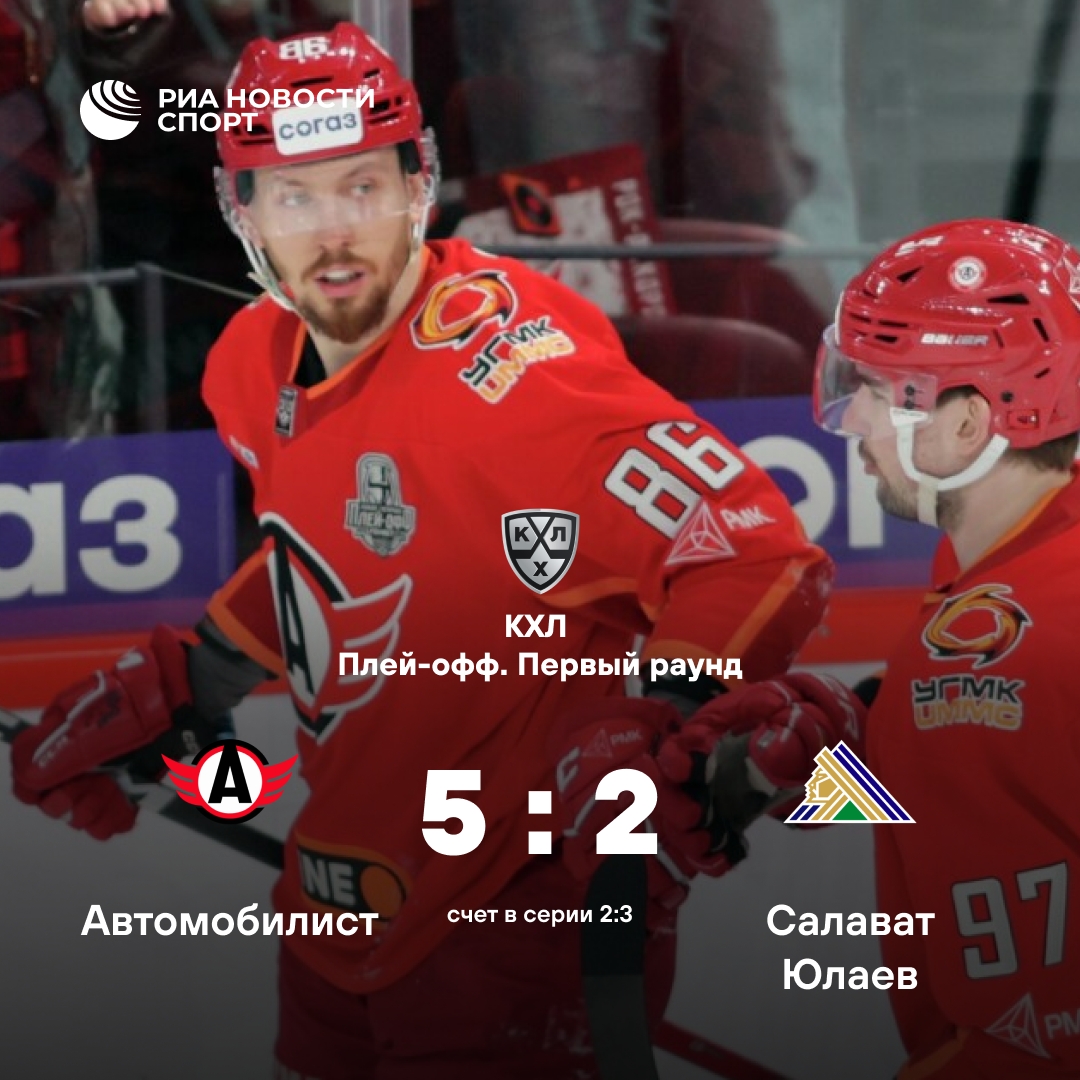 «Автомобилист» одержал победу в пятом матче серии с «Салаватом Юлаевым»