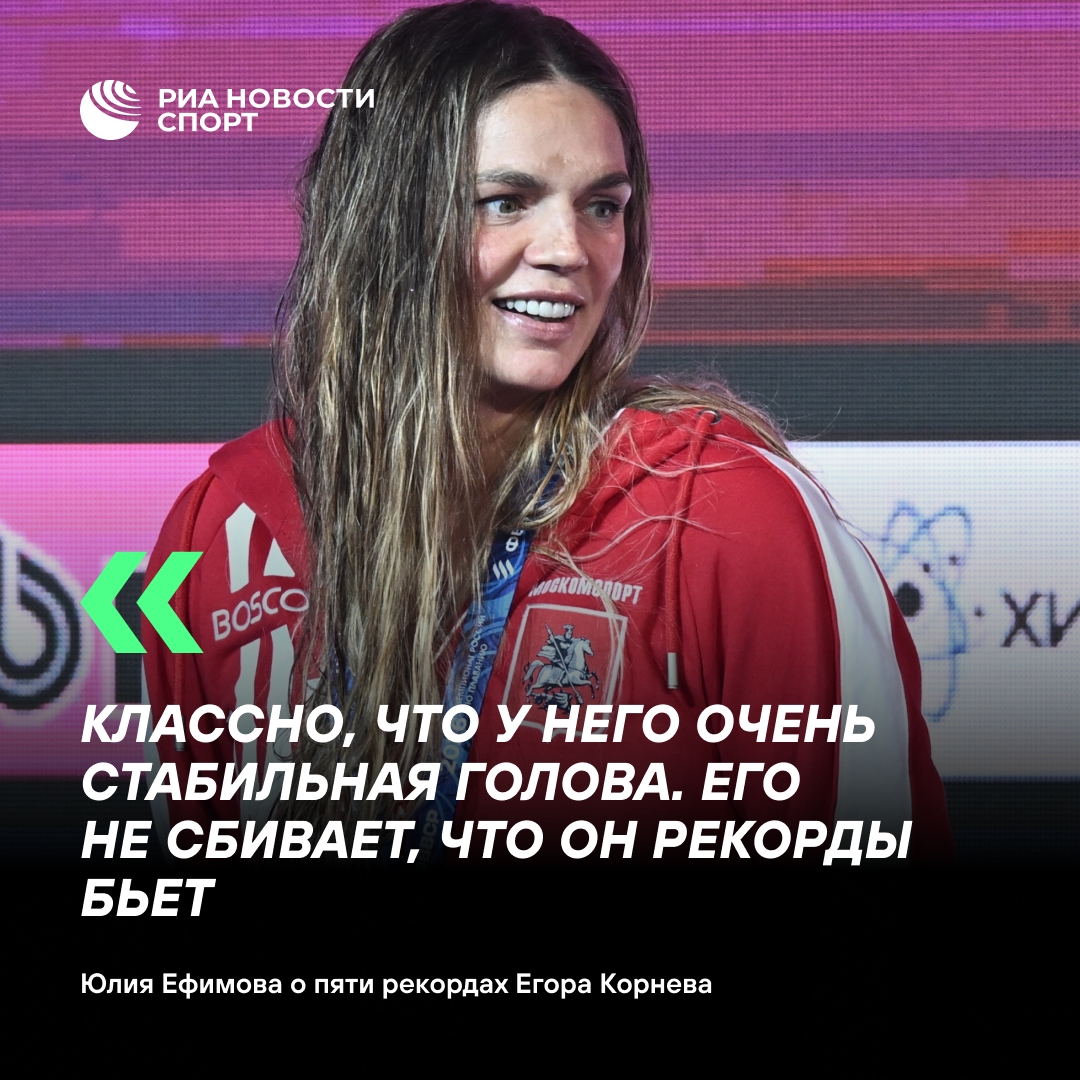Ефимова предрекла Корневу новые рекорды после успеха на ЧР