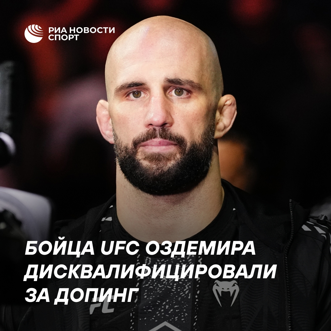 Швейцарский боец UFC Оздемир отстранен на 16 месяцев из-за допинга