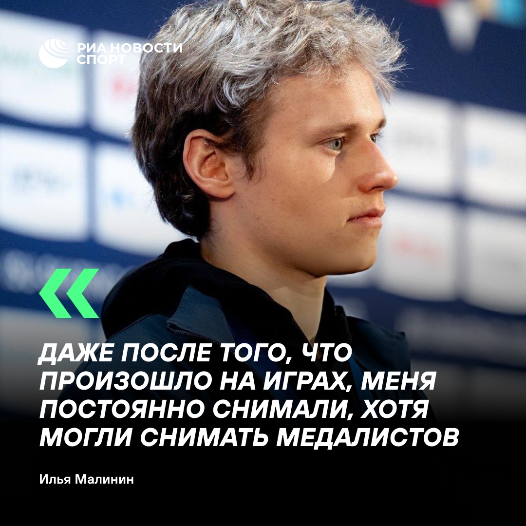 Фигурист Илья Малинин пожаловался на прессинг СМИ на Олимпиаде