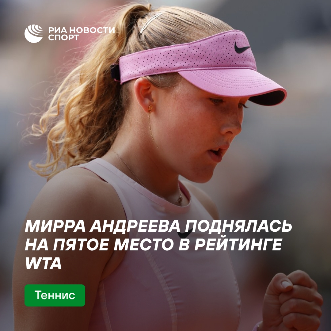 Мирра Андреева достигла пятой позиции в рейтинге WTA