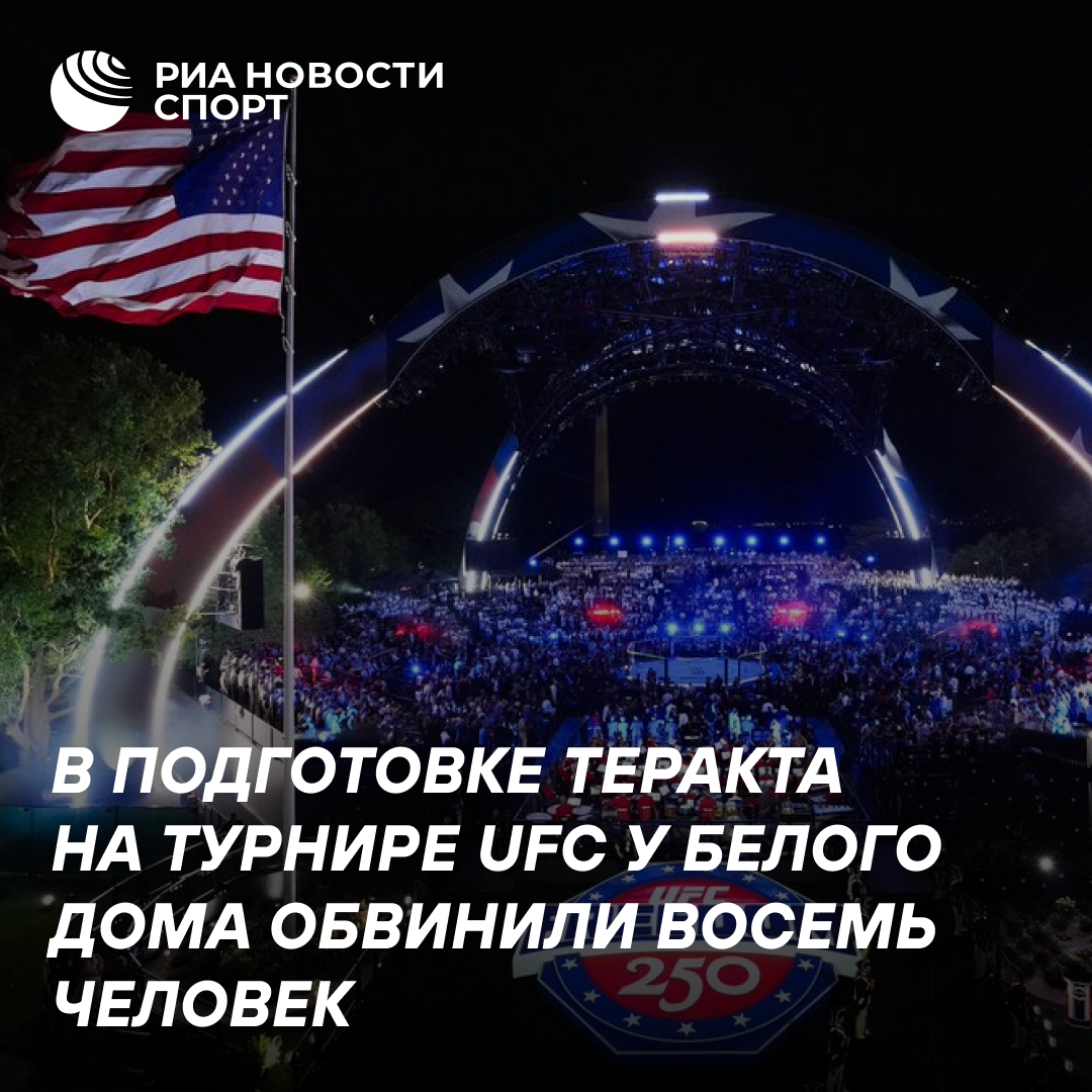 Восьмерых обвинили в подготовке теракта на турнире UFC у Белого дома