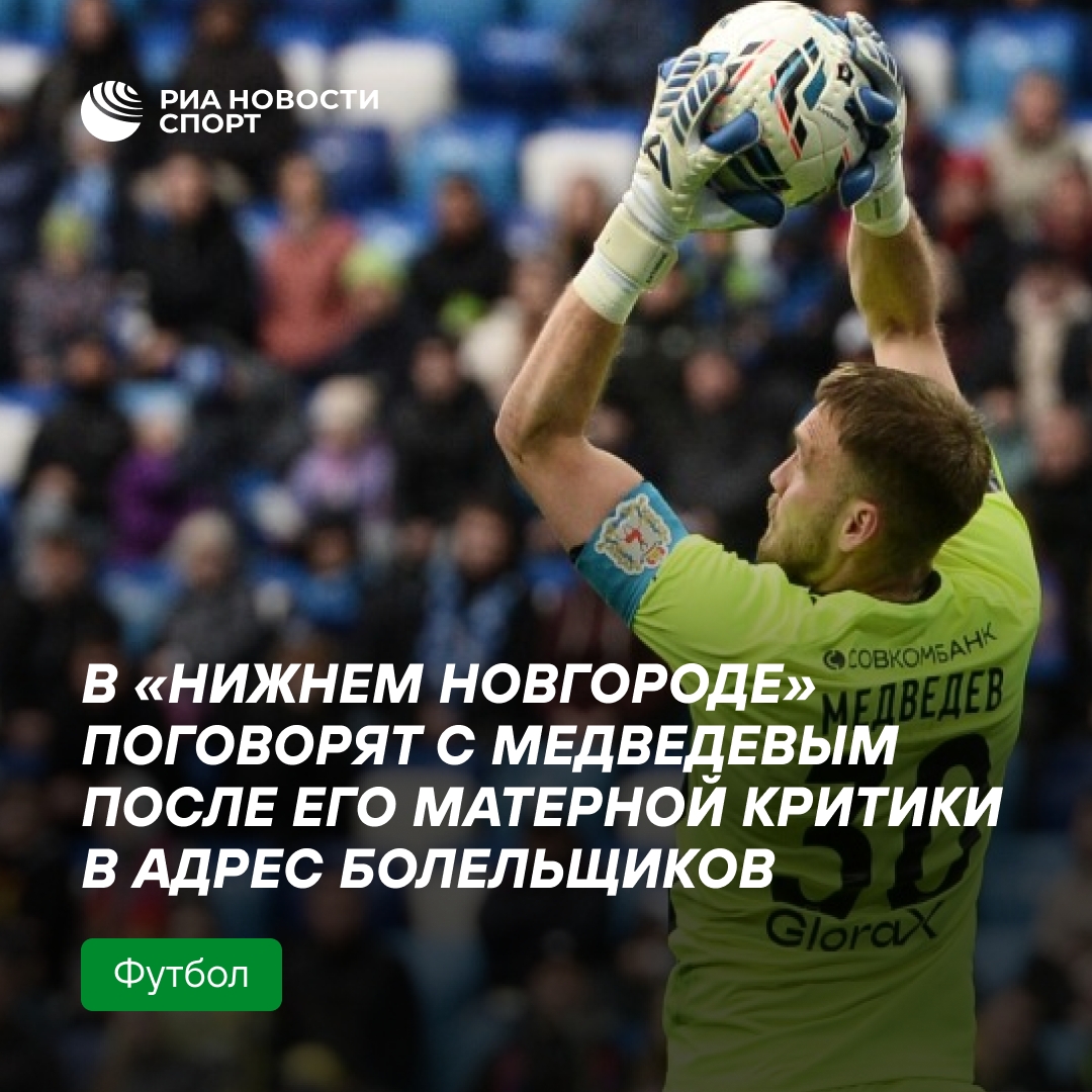 Гендиректор «Нижнего Новгорода» пообещал обсудить с вратарем Медведевым его высказывания в адрес болельщиков
