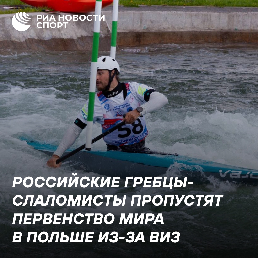 Польша отказала в визах российским гребцам-слаломистам на чемпионат мира