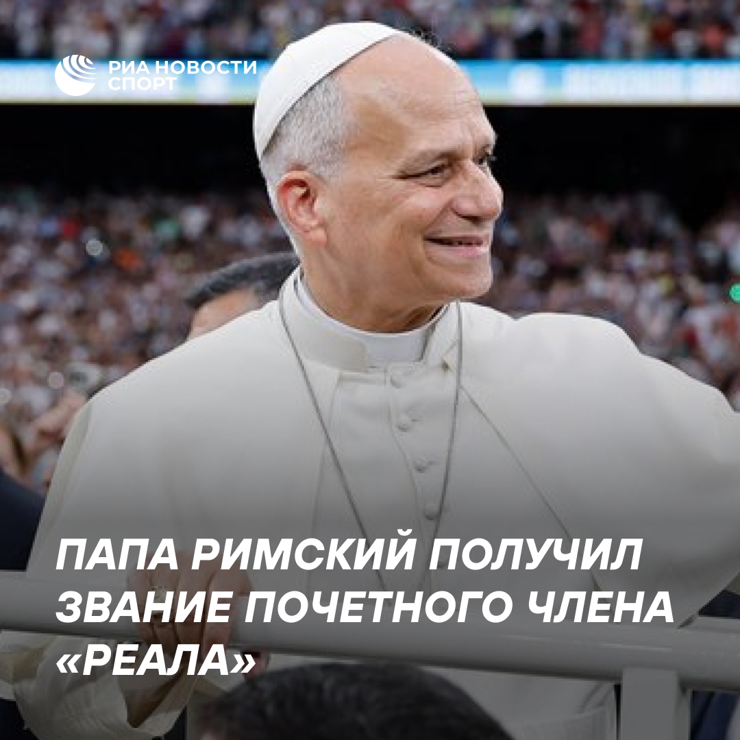 Папа римский стал почетным членом мадридского «Реала»