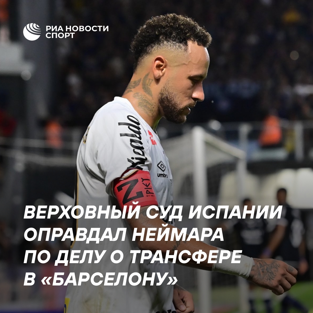 Неймара оправдали по делу о переходе в «Барселону»