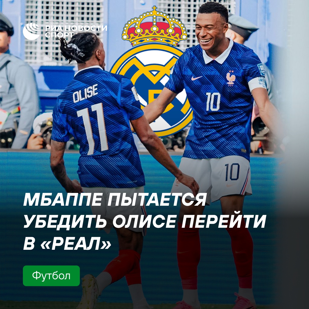 Мбаппе уговаривает Олисе присоединиться к «Реалу»