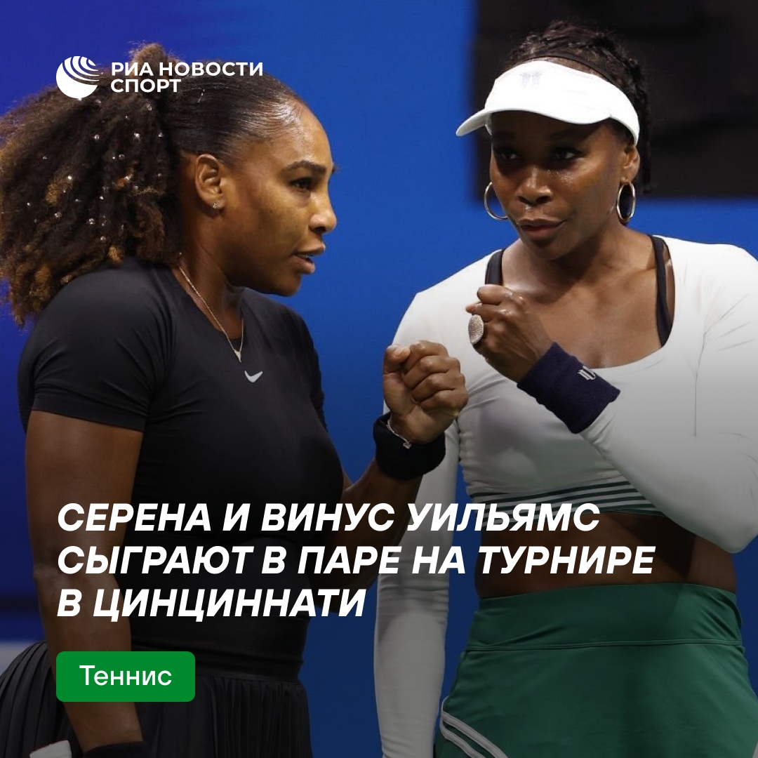 Серена и Винус Уильямс возвращаются на корт вместе в Цинциннати