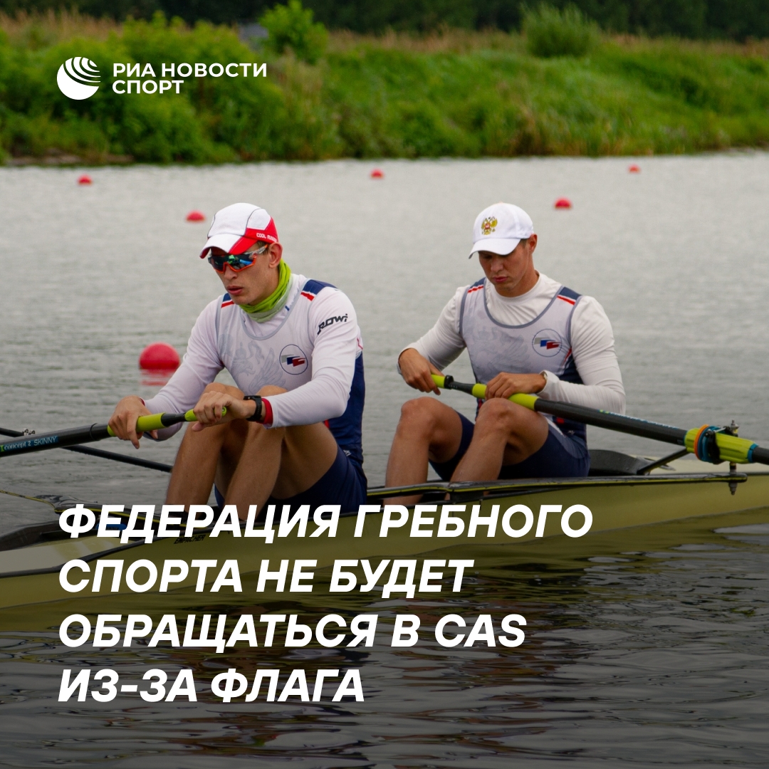 Российские гребцы не будут оспаривать решение о флаге в CAS