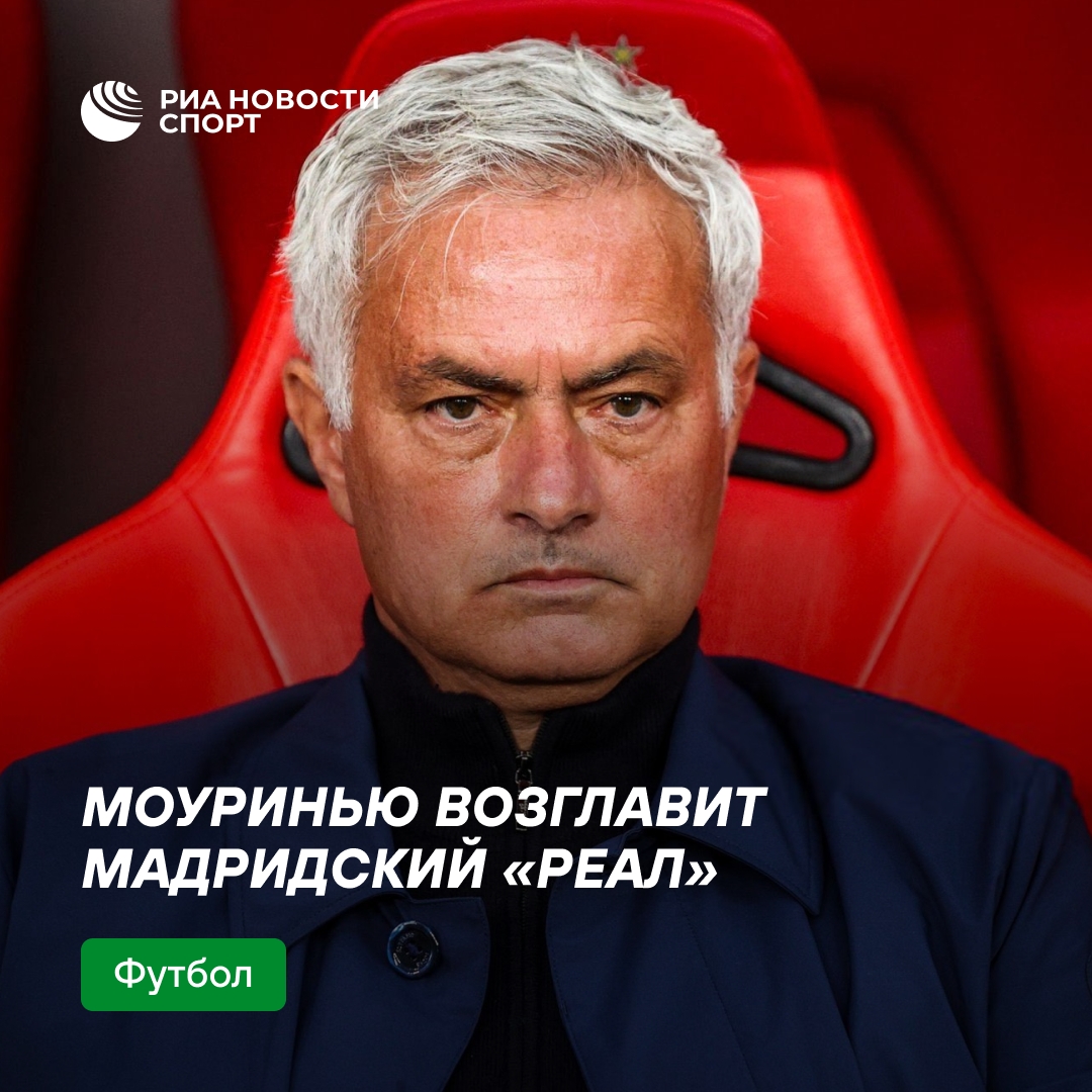 Жозе Моуринью возглавит «Реал» после завершения сезона