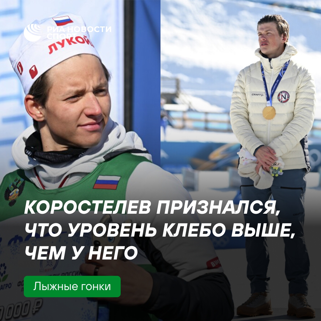 Коростелев: пока не готов соревноваться с Клебо