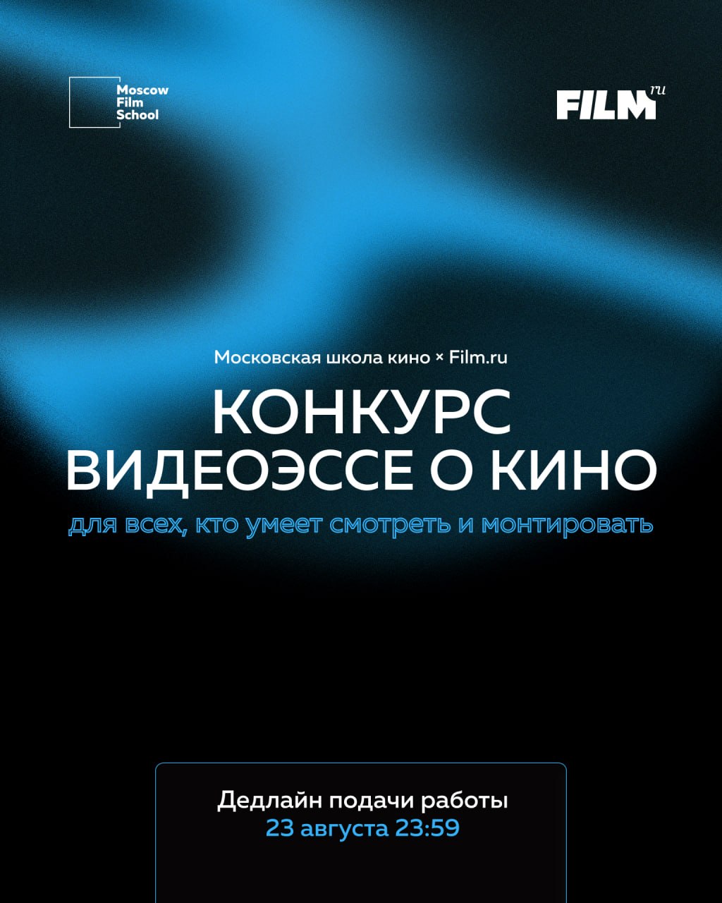 МШК и Film.ru продлевают прием заявок на конкурс видеоэссе о недооцененных фильмах