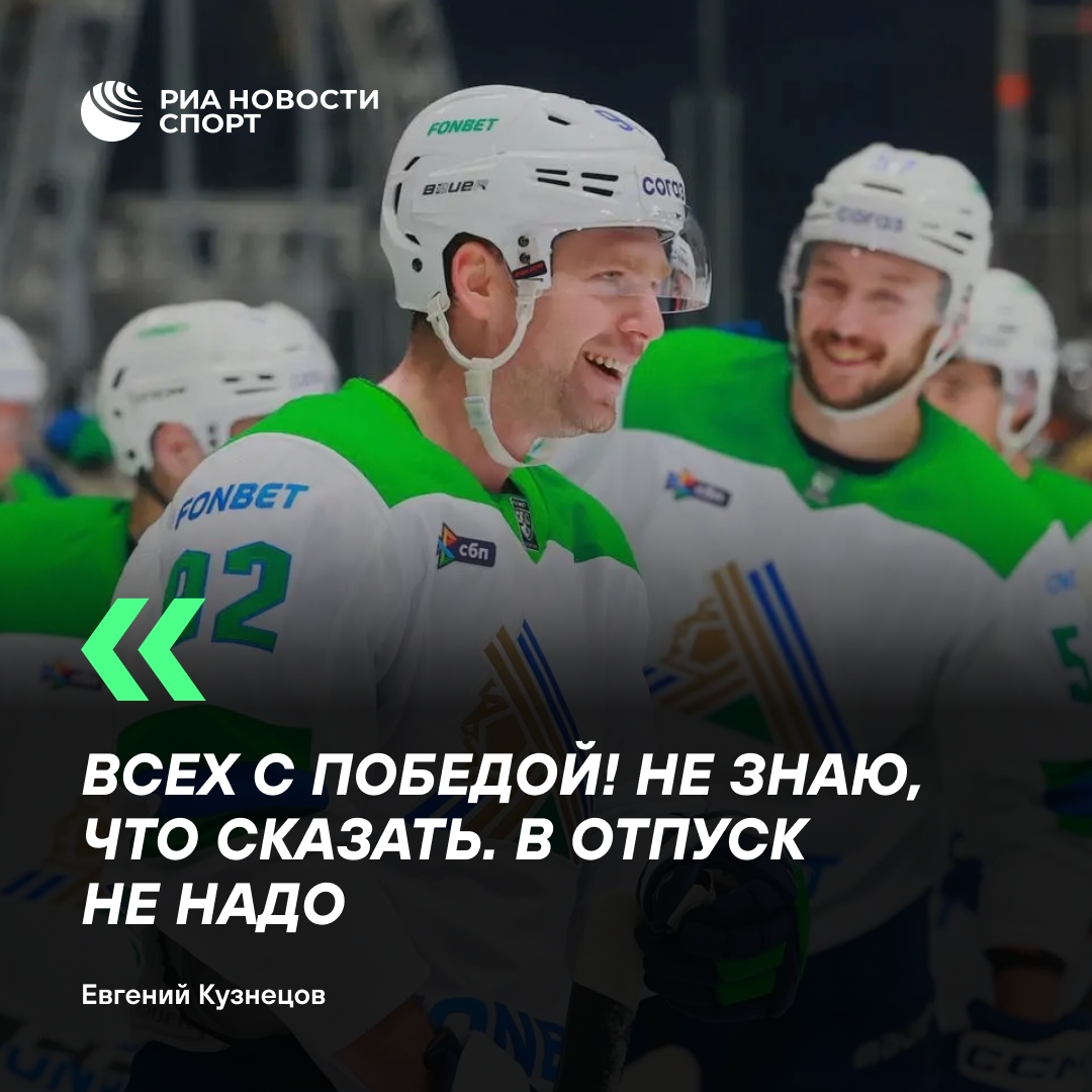 Кузнецов: «В отпуск не надо» после выхода «Салавата Юлаева» в следующий раунд