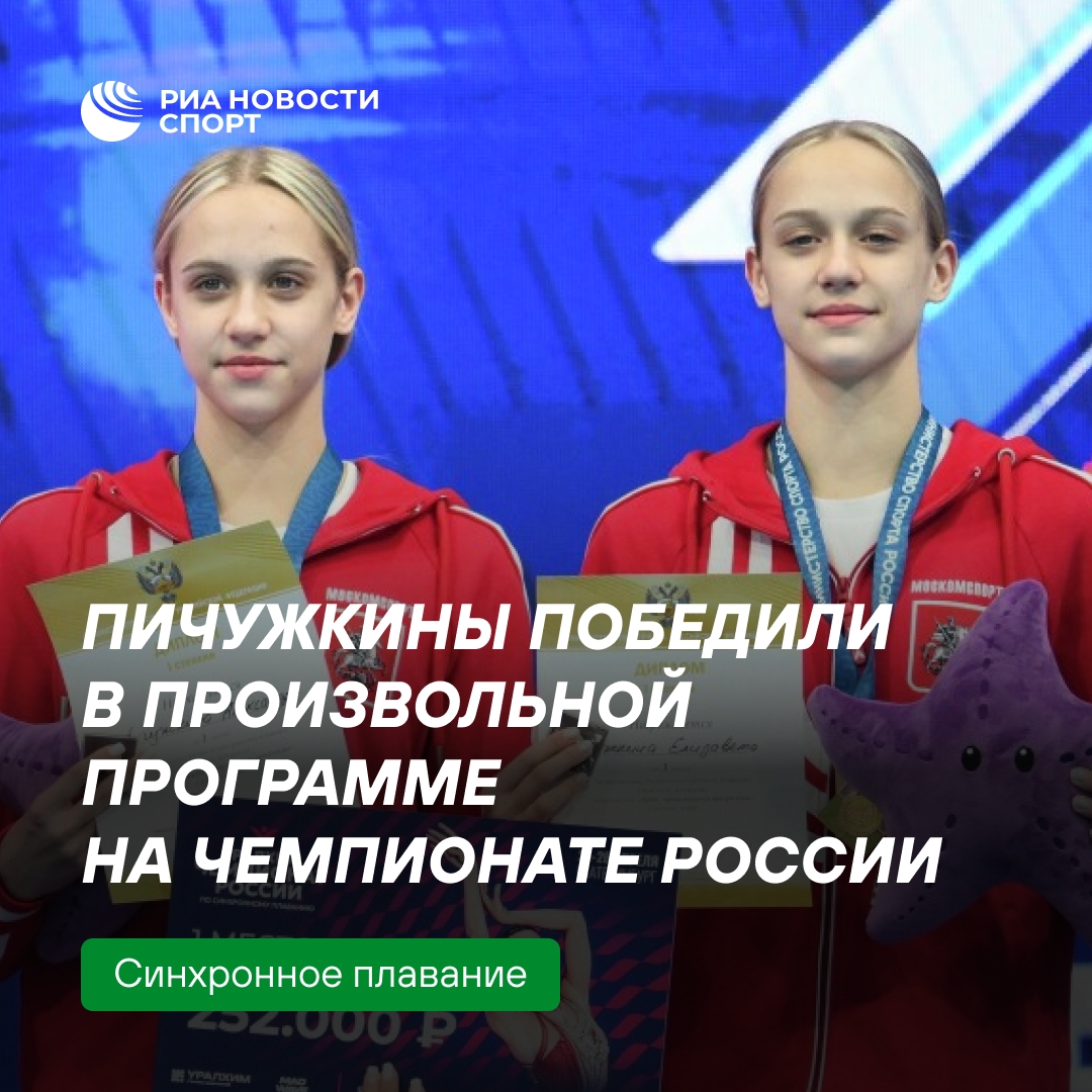 Сёстры Пичужкины победили в произвольной программе дуэтов на ЧР по синхронному плаванию
