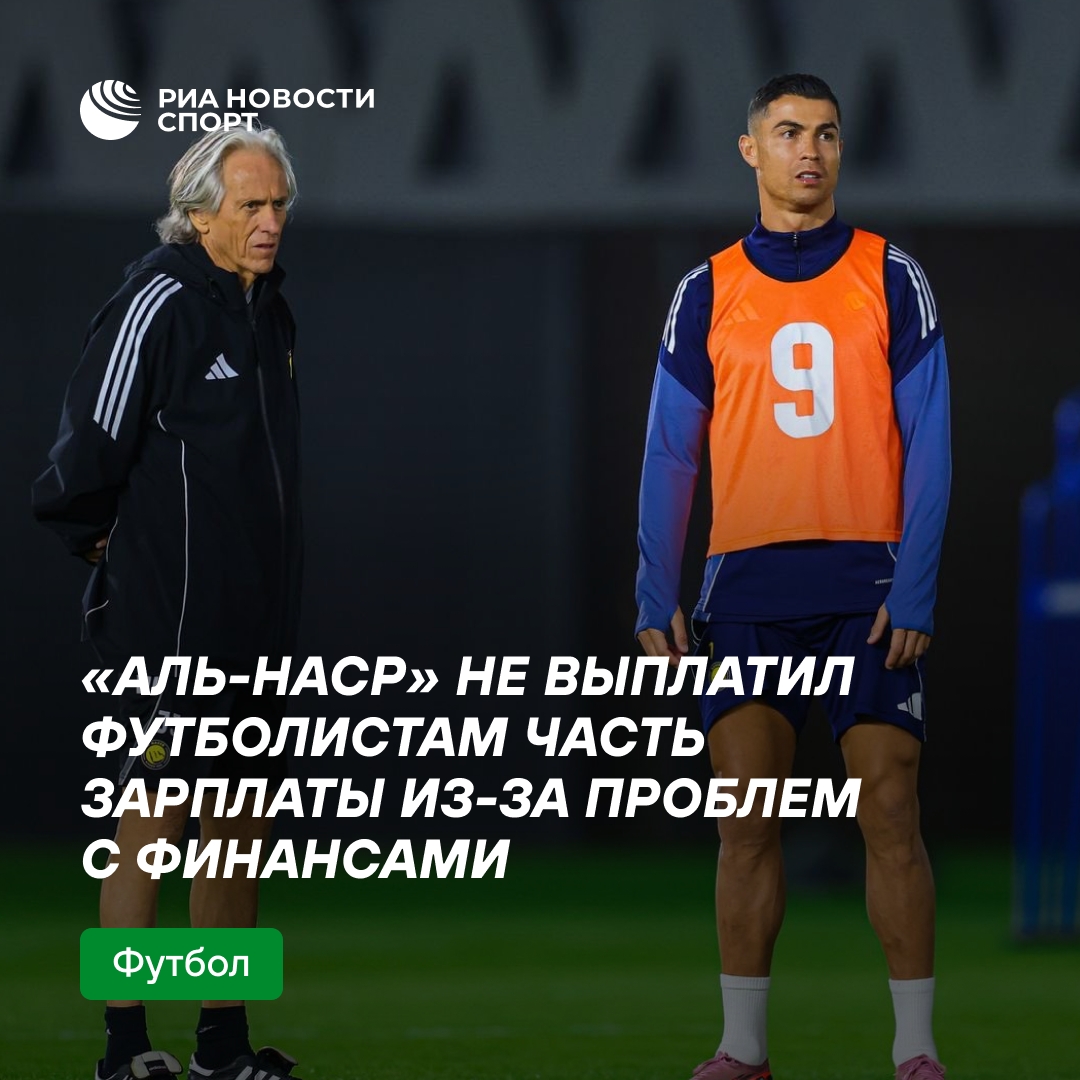 Финансовые трудности саудовского «Аль-Насра»: задержки зарплат и остановка трансферов