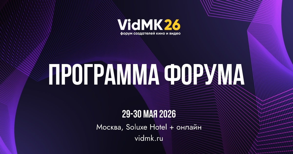 Форум VIDMK26 представил программу: 8 залов, 50+ событий, фокус на ИИ и инвестициях в кино