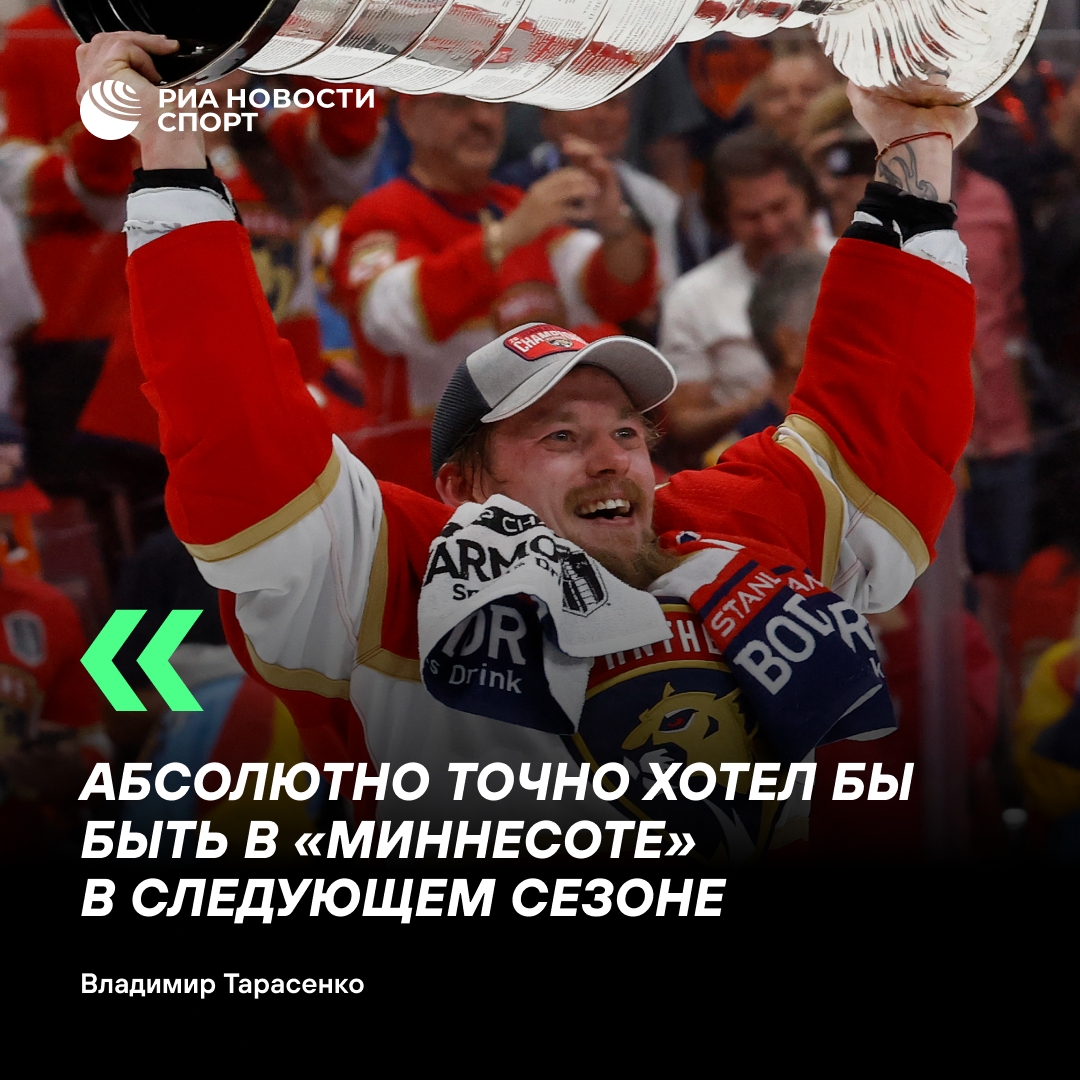 Владимир Тарасенко выразил желание продолжить карьеру в «Миннесоте»