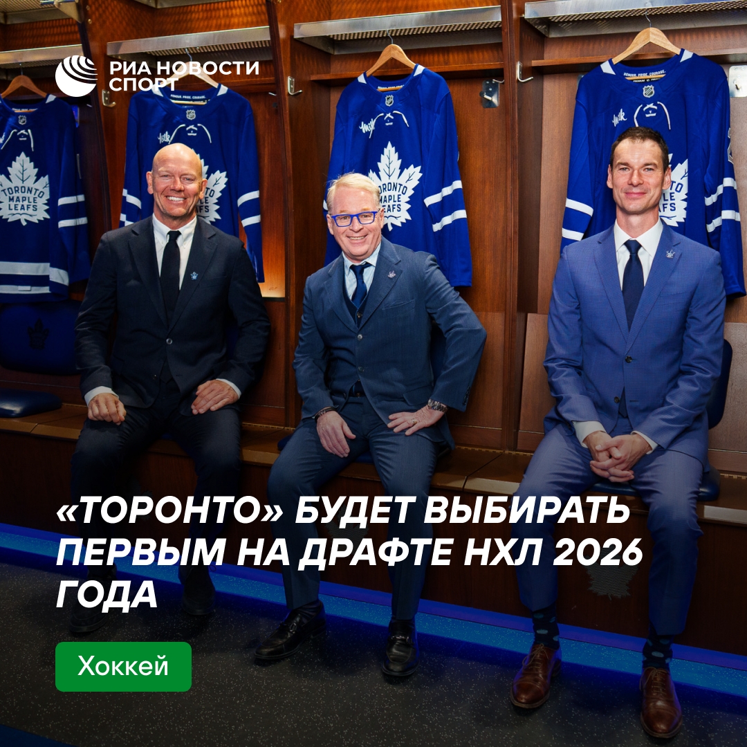 «Торонто Мейпл Лифс» получает первый пик на драфте НХЛ 2026 года