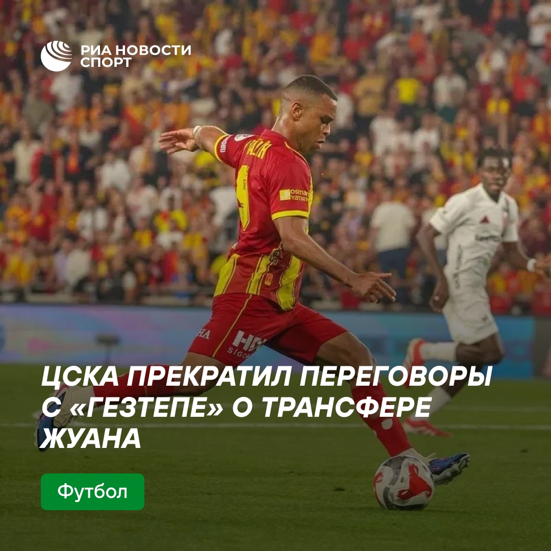 ЦСКА вышел из переговоров по трансферу Жуана
