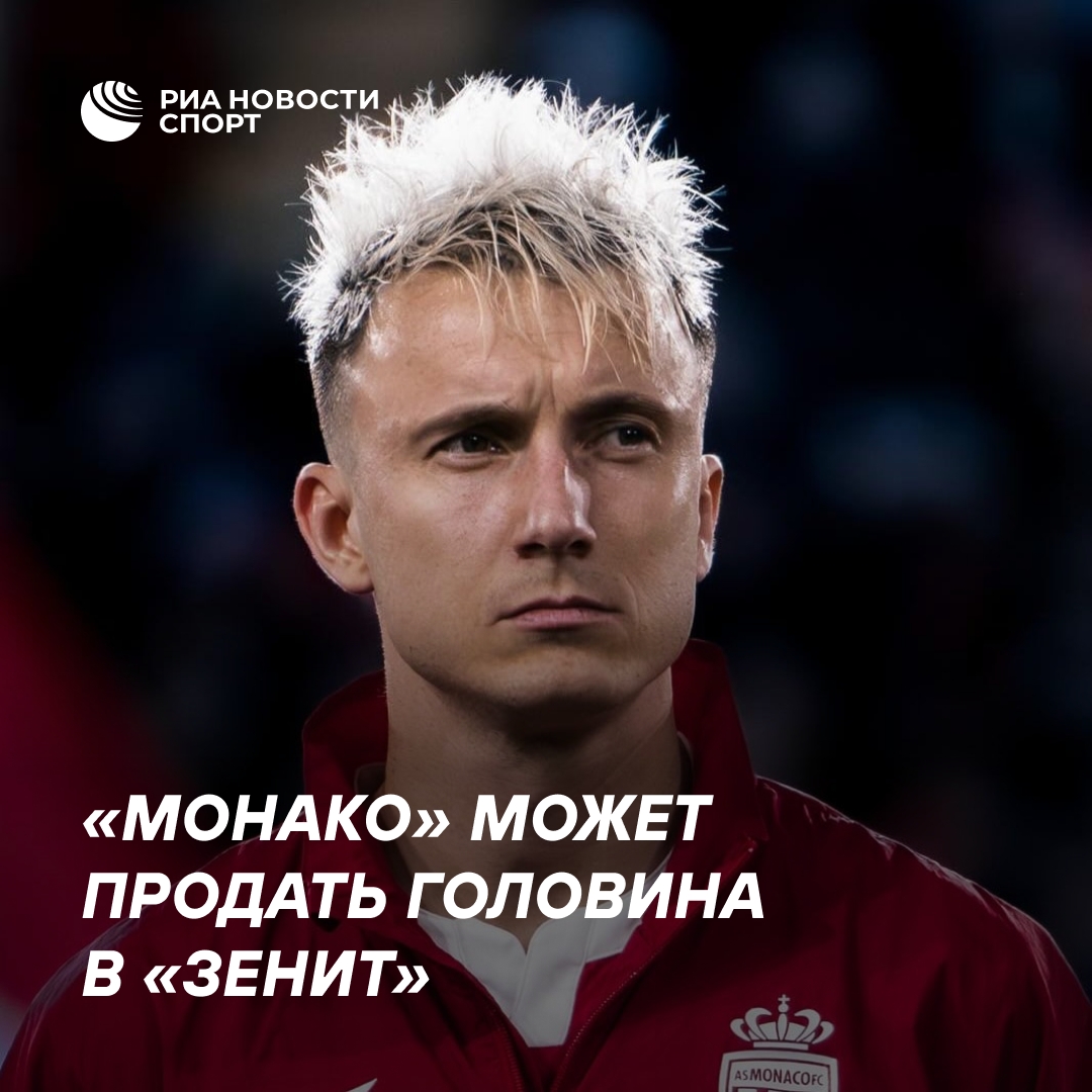 «Монако» планирует продать Головина в «Зенит» за 25 миллионов евро