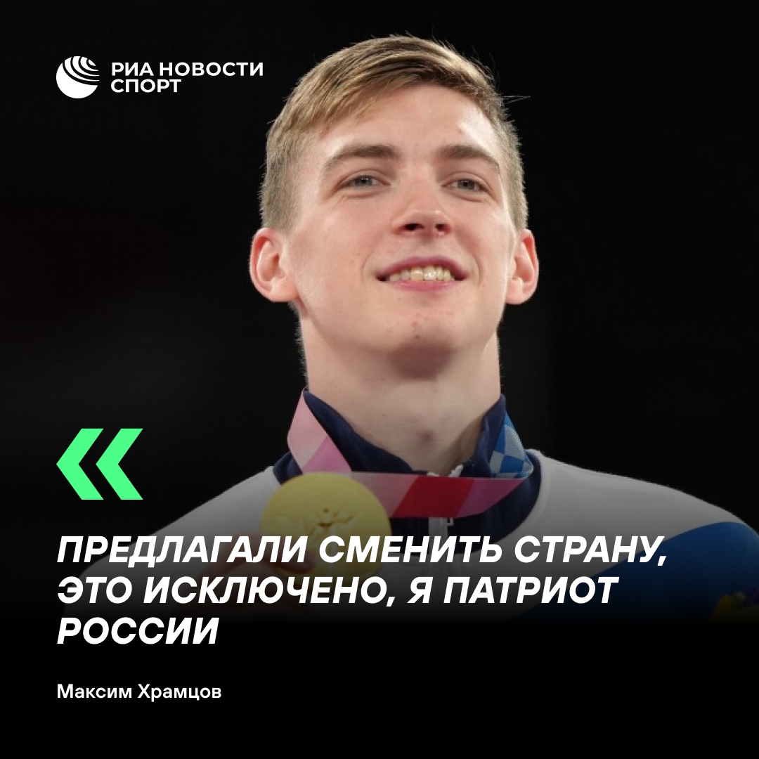 Максим Храмцов отказался от смены гражданства