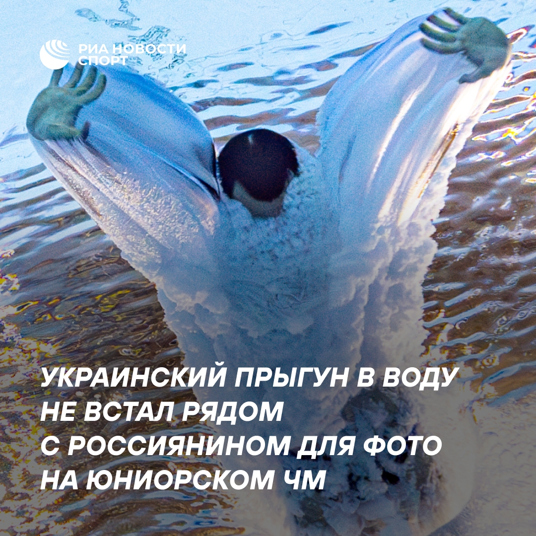 Украинский прыгун в воду отказался от совместного фото с россиянином на юниорском ЧМ