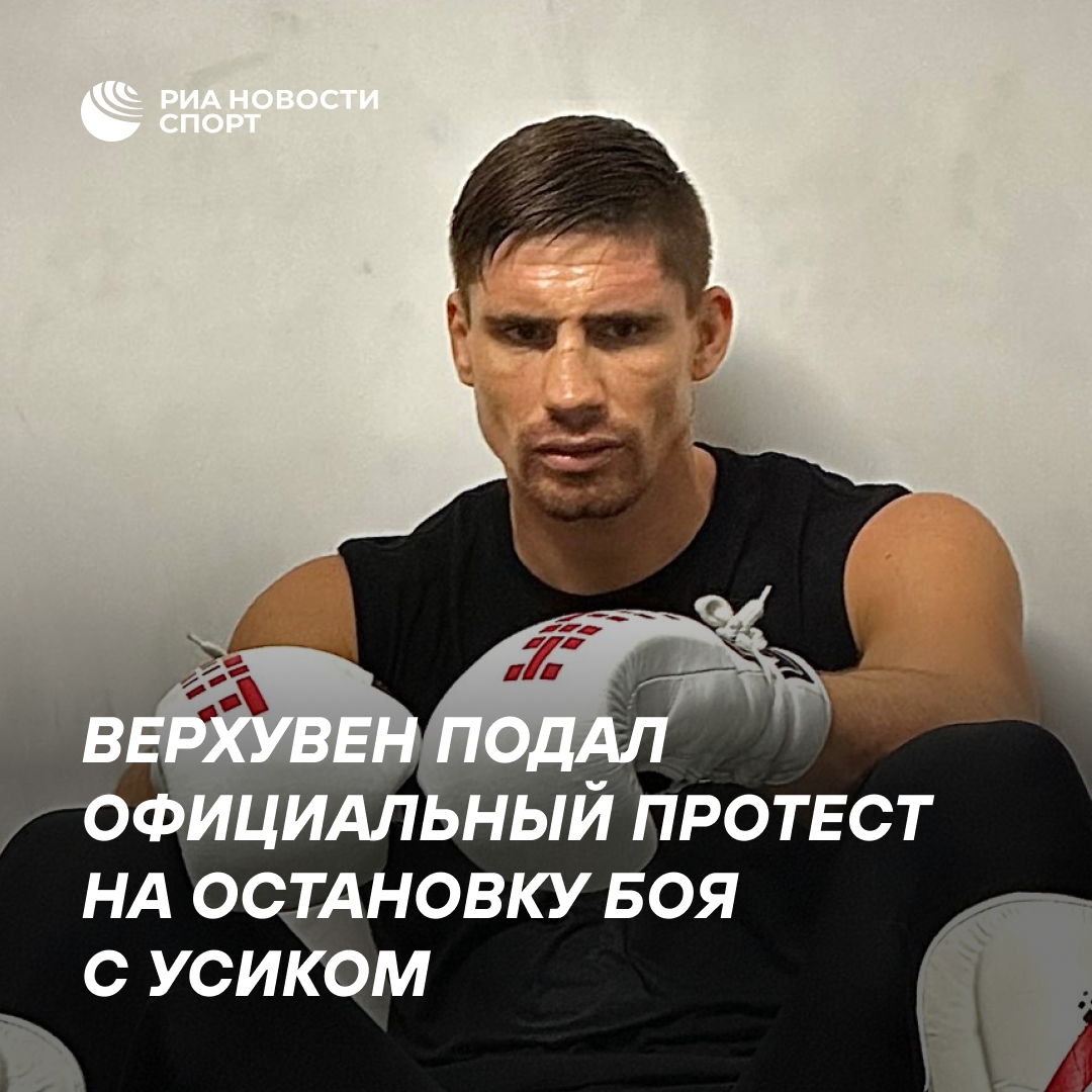Верхувен официально опротестовал остановку поединка с Усиком