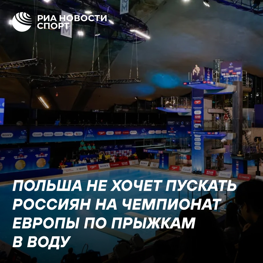 Польша против участия россиян в чемпионате Европы по прыжкам в воду